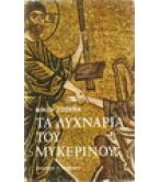 ΤΑ ΛΥΧΝΑΡΙΑ ΤΟΥ ΜΥΚΕΡΙΝΟΥ